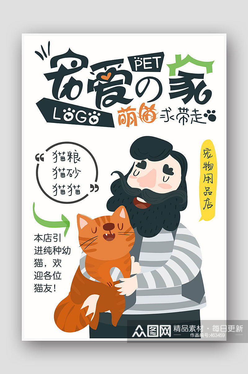 猫粮猫砂促销宠物店海报素材
