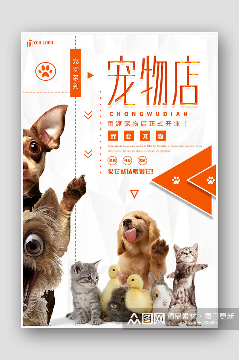 简约宠物店宣传海报素材