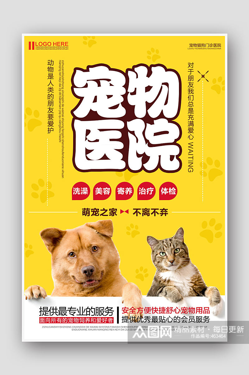 黄色宠物医院宠物店宠物之家宣传海报素材
