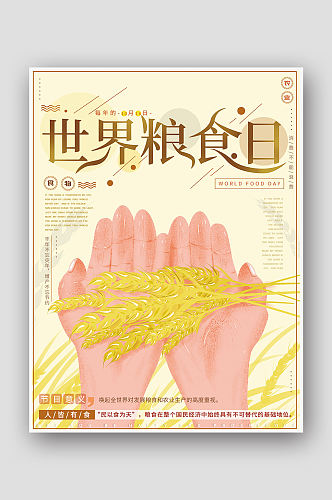 手绘小清新世界粮食日海报