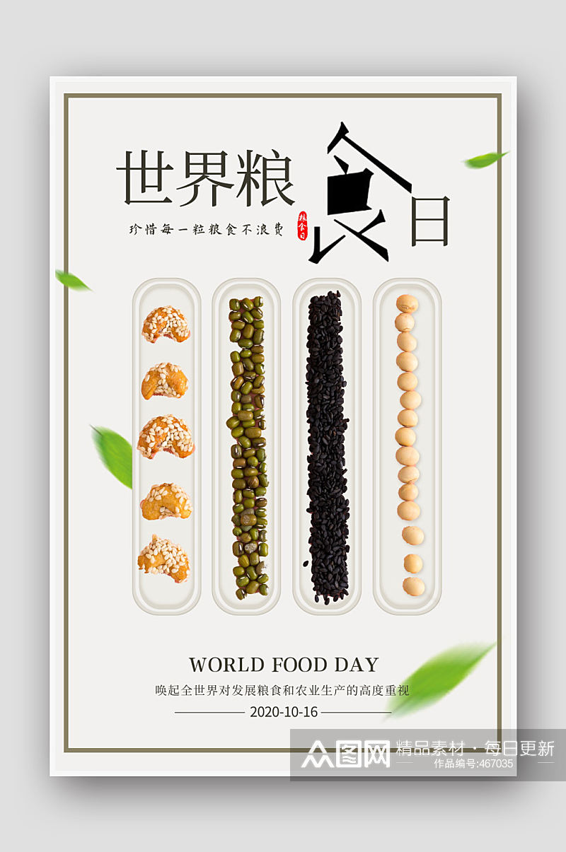 创意世界粮食日海报素材