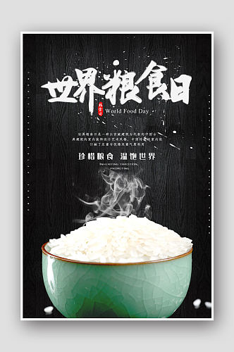 简约创意世界粮食日海报