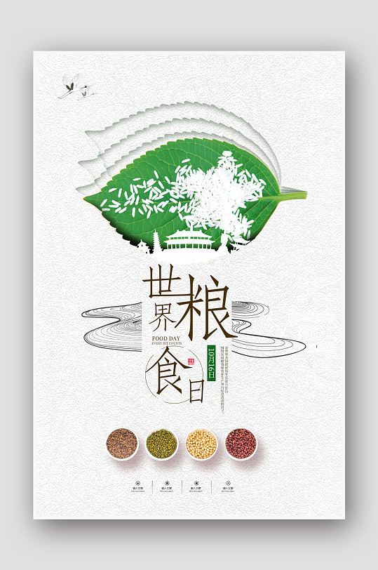小清新世界粮食日公益海报