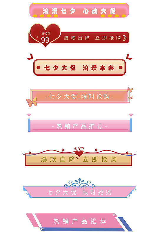 七夕情人节标题栏促销标签