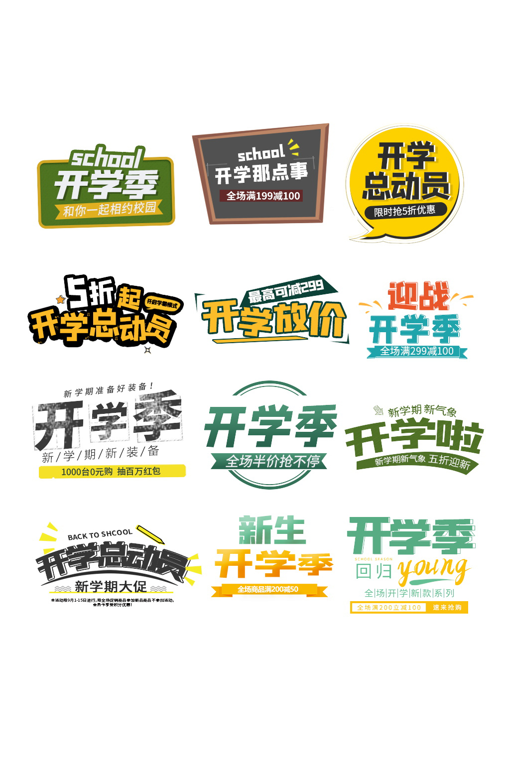 开学总动员开学季字体排版素材