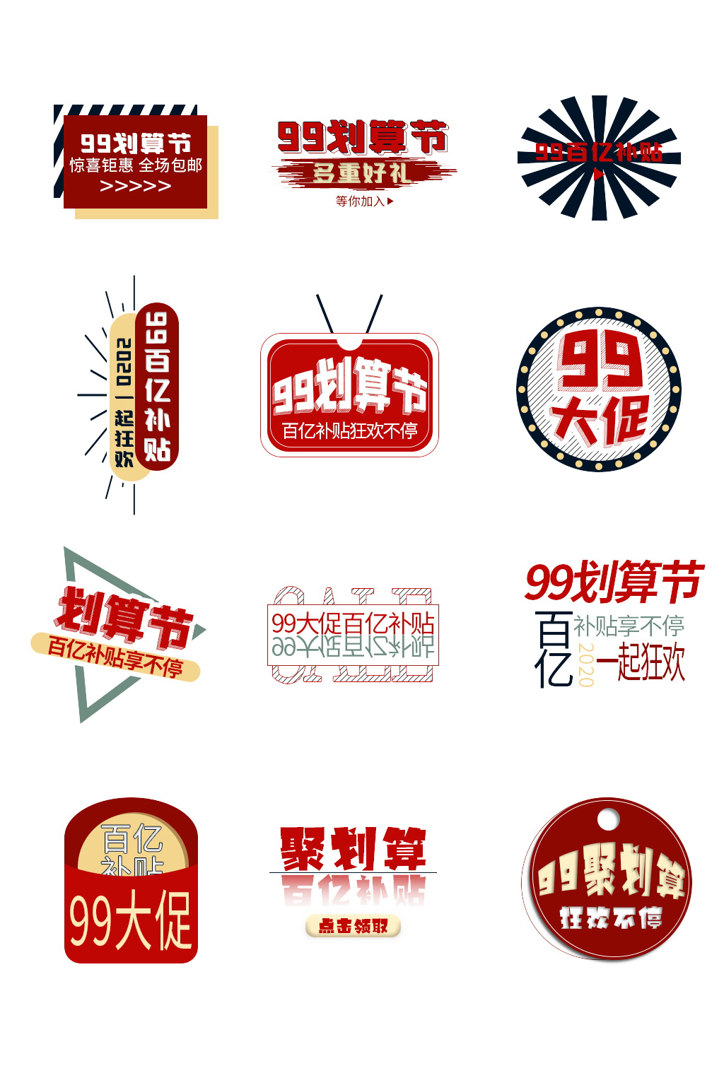 99划算节百亿补贴聚标签素材