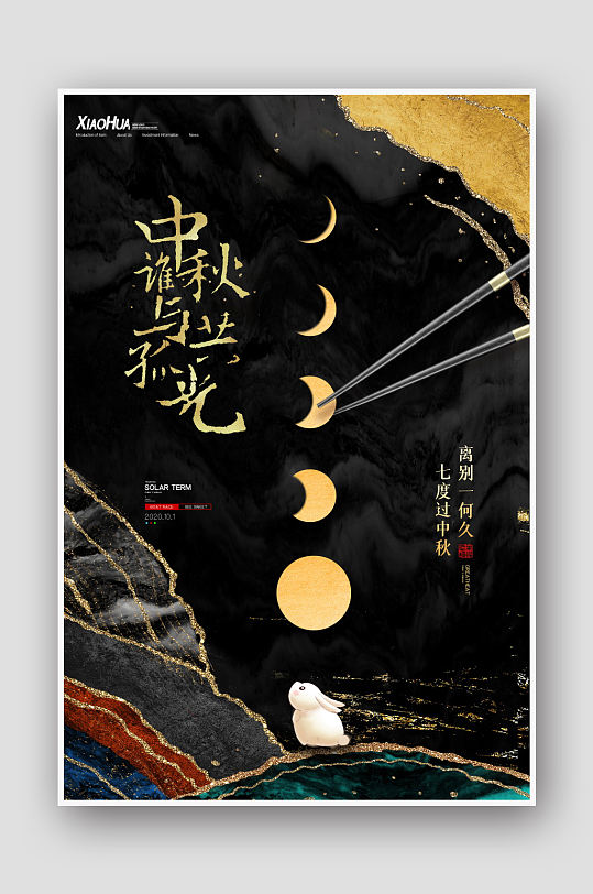 新中式中秋节海报