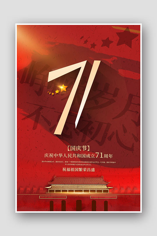 建国71周年国庆节海报