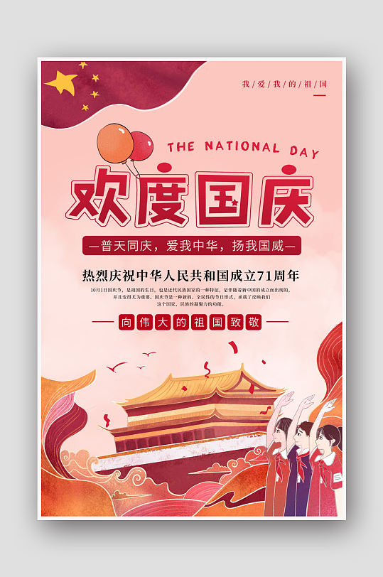 欢度国庆国庆节节日海报