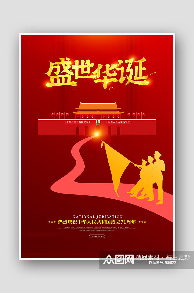 中华人民共和国成立71周年国庆节海报素材