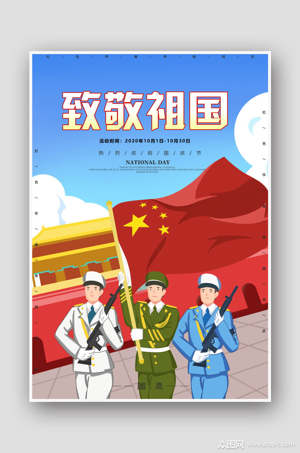 手绘插画致敬祖国国庆节海报