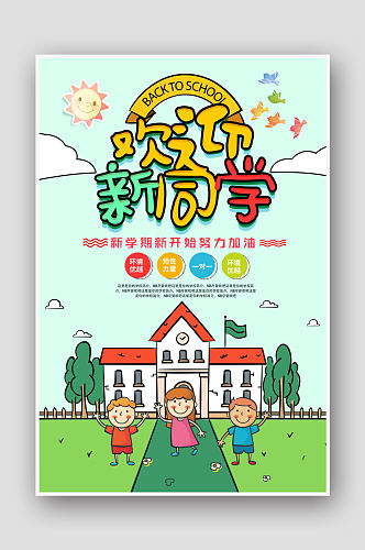 卡通幼儿园欢迎新同学海报