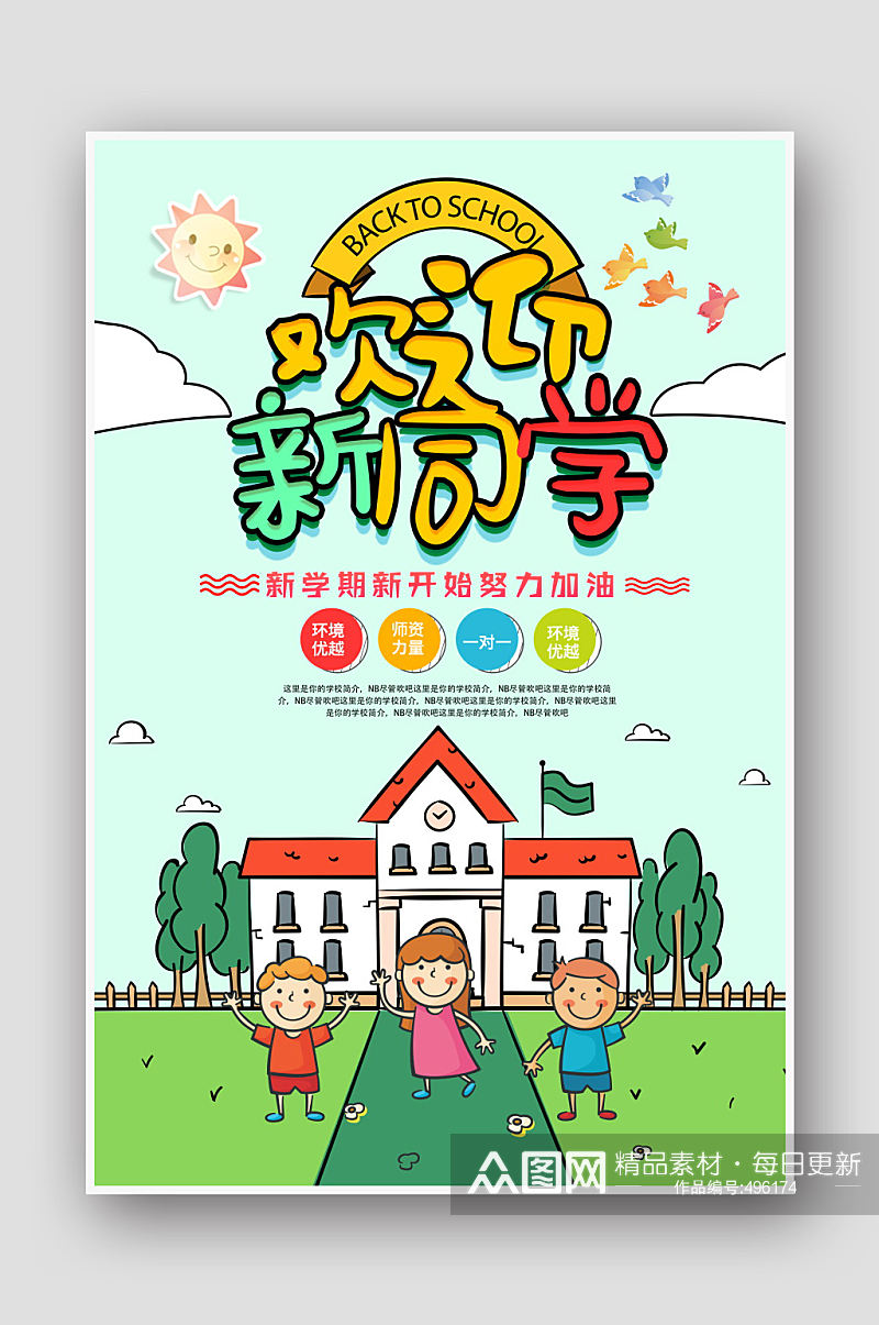 卡通幼儿园欢迎新同学海报素材