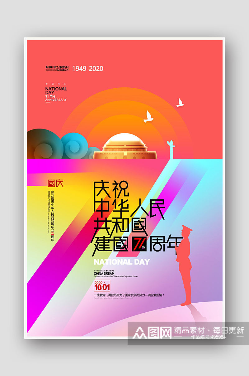 庆祝中华人民共和国建国71周年海报素材