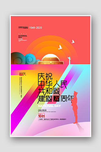 庆祝中华人民共和国建国71周年海报