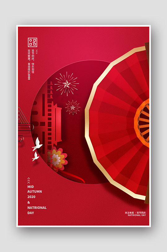 创意红色中秋国庆节海报