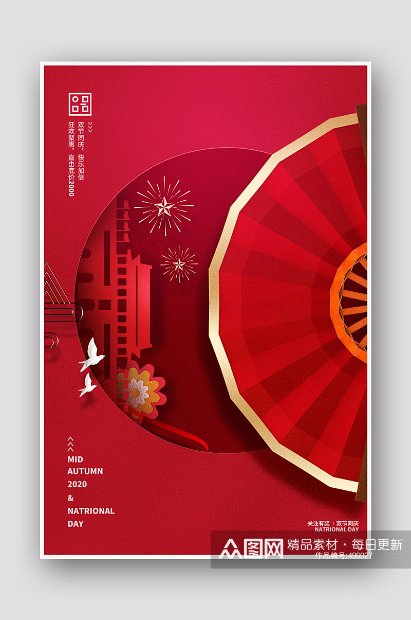 创意红色中秋国庆节海报素材
