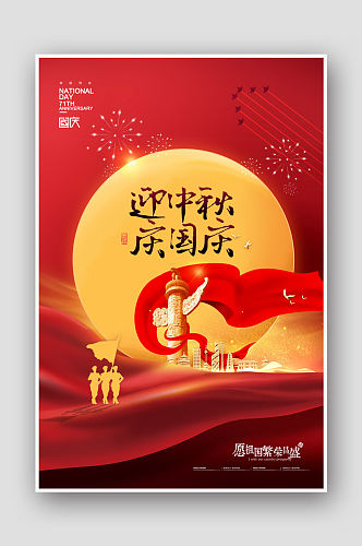 迎中秋庆国庆双节节日宣传海报