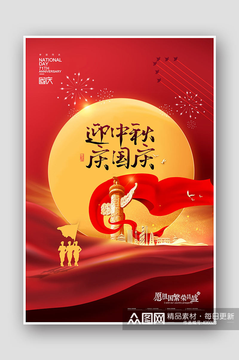 迎中秋庆国庆双节节日宣传海报素材