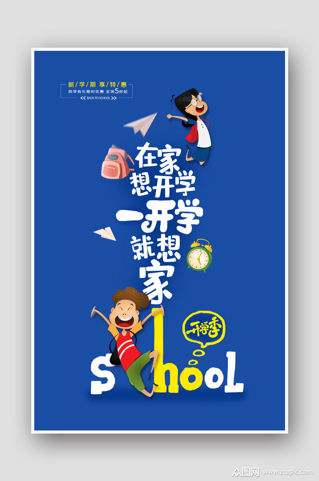 创意卡通开学季海报