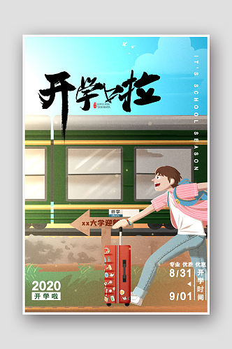 插画火车开学季开学海报