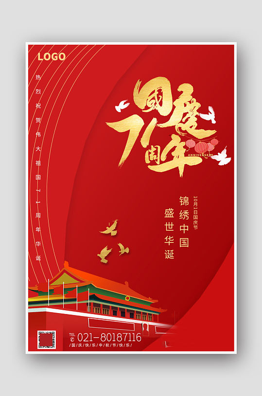 71周年庆祝国庆节海报