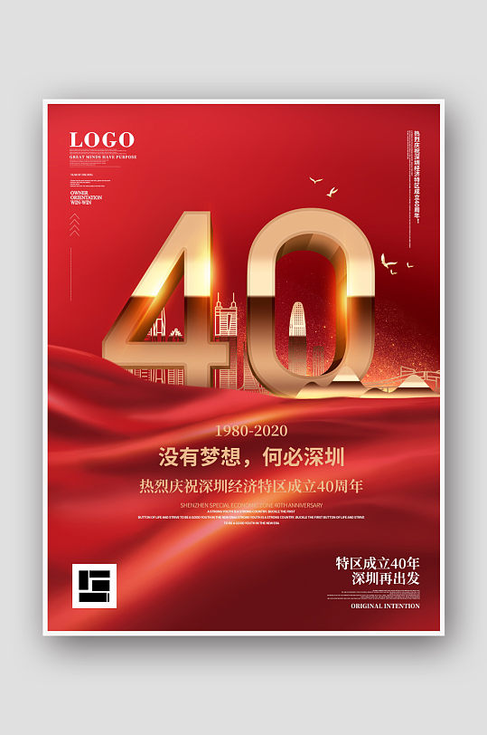 深圳经济特区成立40周年宣传海报