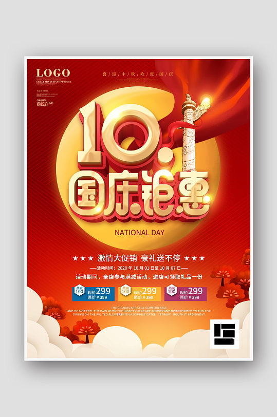 简约风国庆节活动折扣促销海报