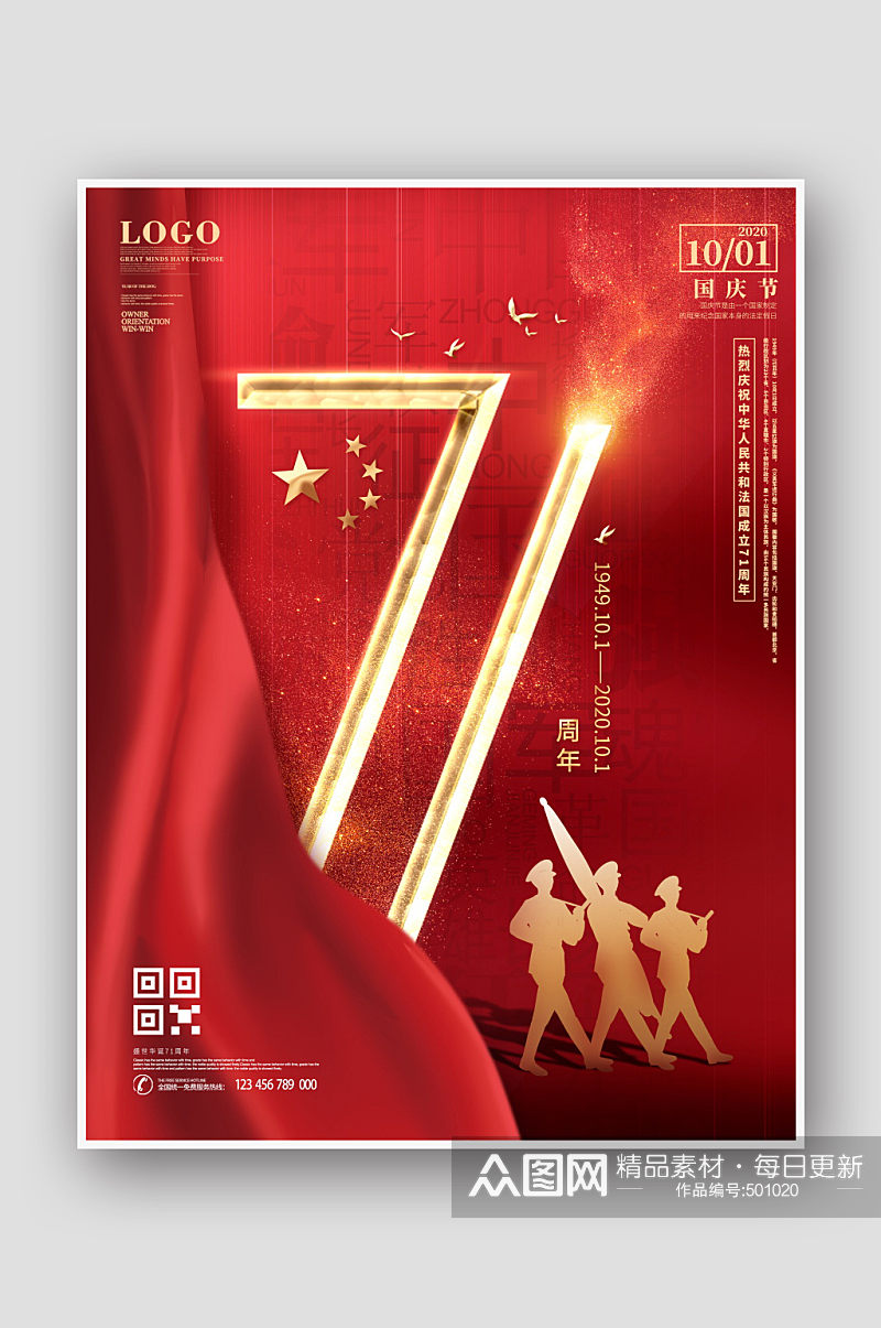 创意字体国庆71周年宣传海报素材