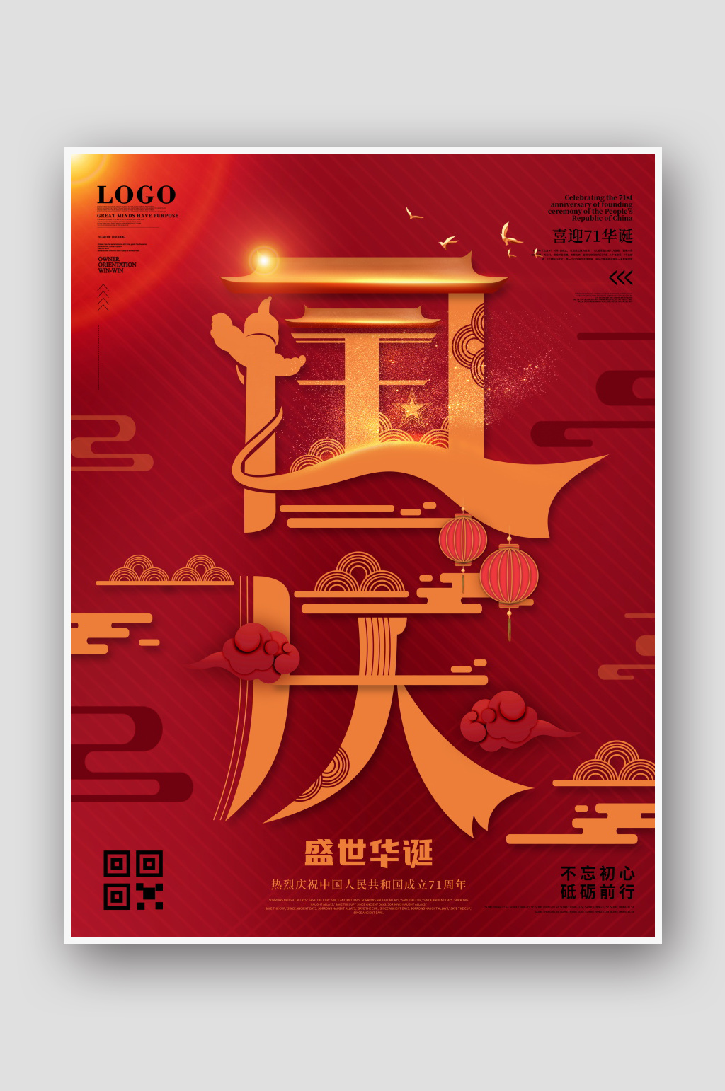 创意国庆节海报设计素材