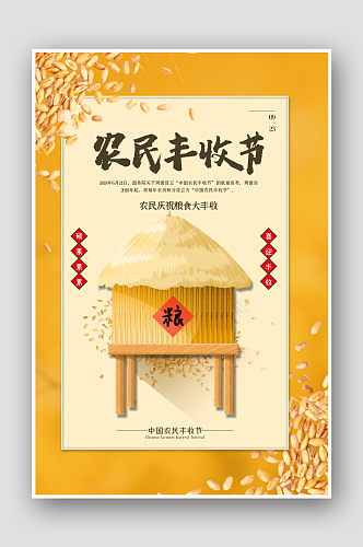 黄色简洁中国农民丰收节海报