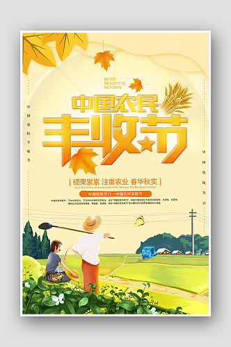 中国农民丰收季丰收节海报
