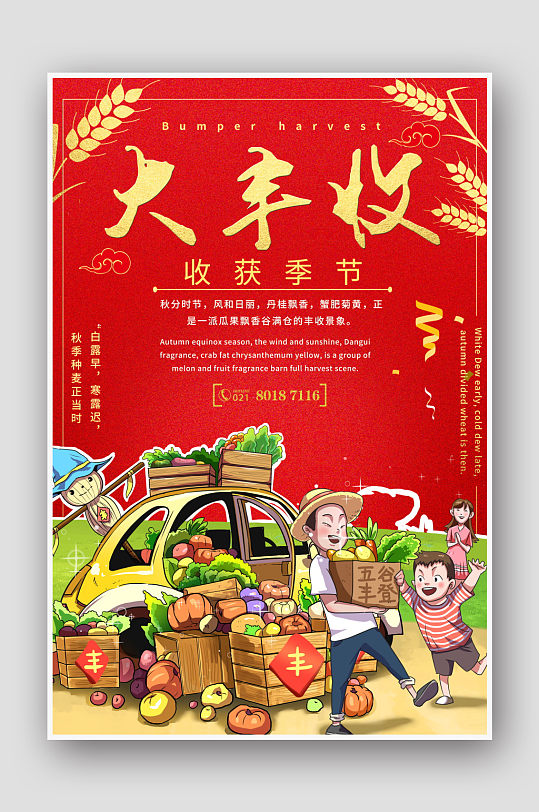 丰收节大丰收海报