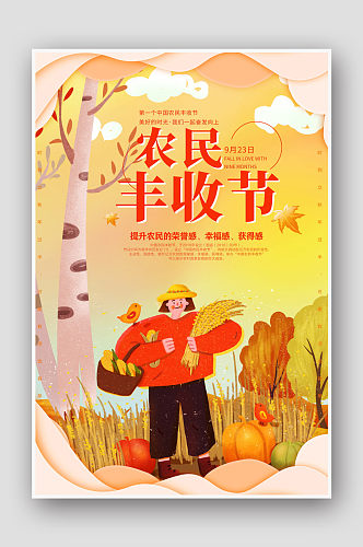 卡通手绘中国农民丰收节海报