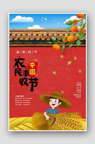 时尚大气红色中国农民丰收节宣传海报