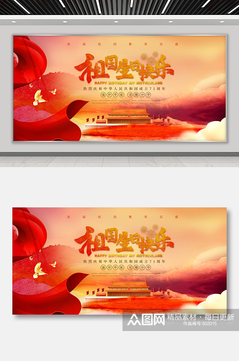 红色国庆节71华诞纪念公益展板素材