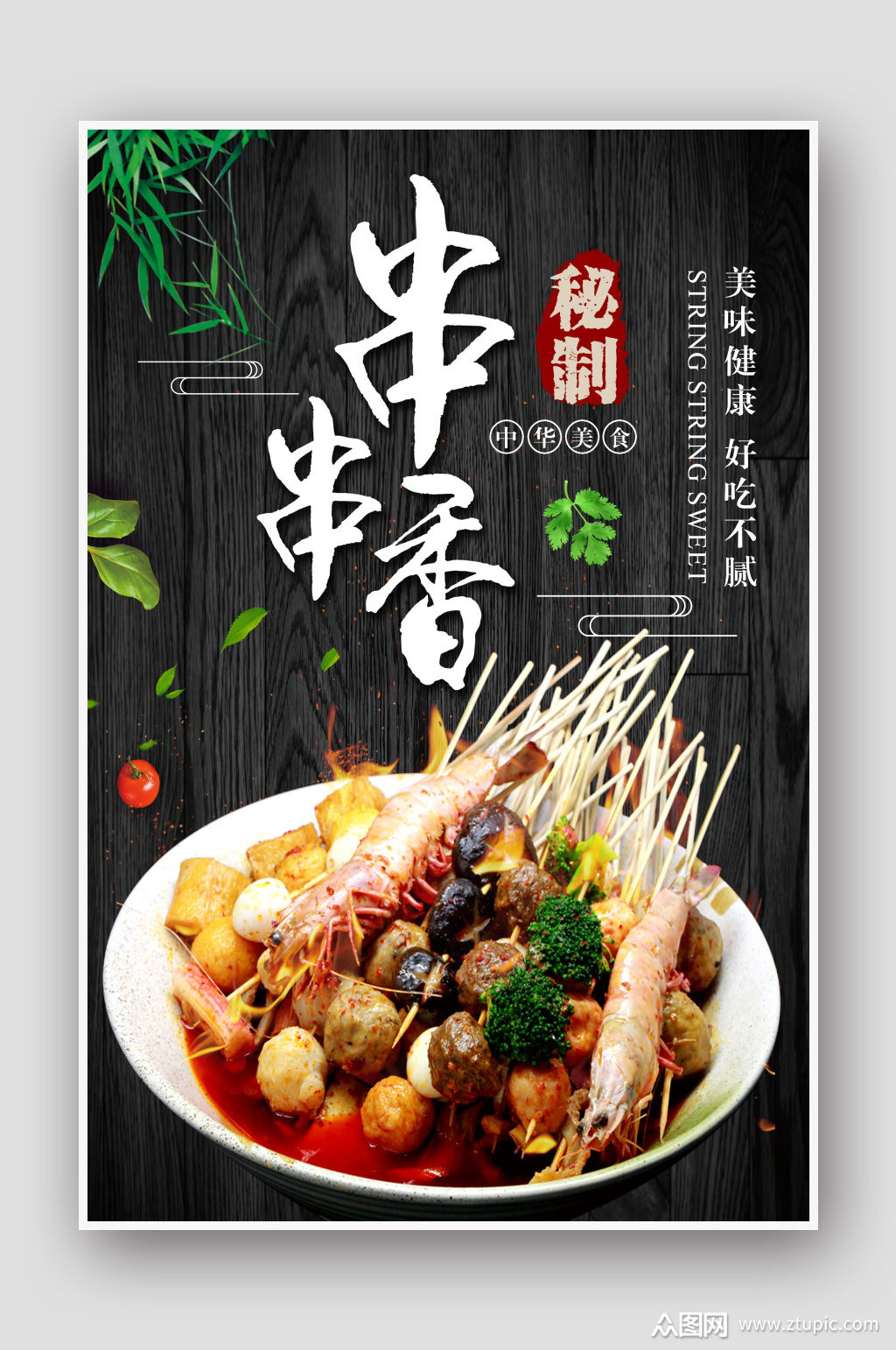 简约美味秘制串串香美食海报设计
