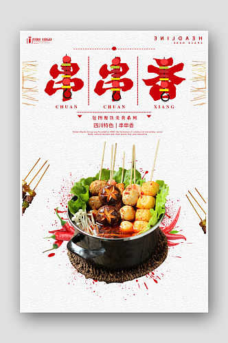 串串香餐饮美食系列海报