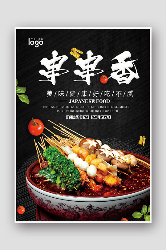 大氣黑色串串香美食海報