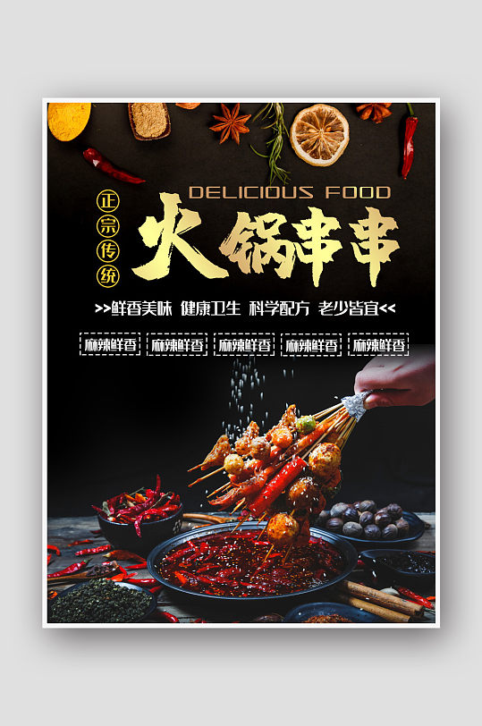 火锅串串冷串麻辣串串宣传海报美食麻辣火锅国潮插画餐饮促销海报立即