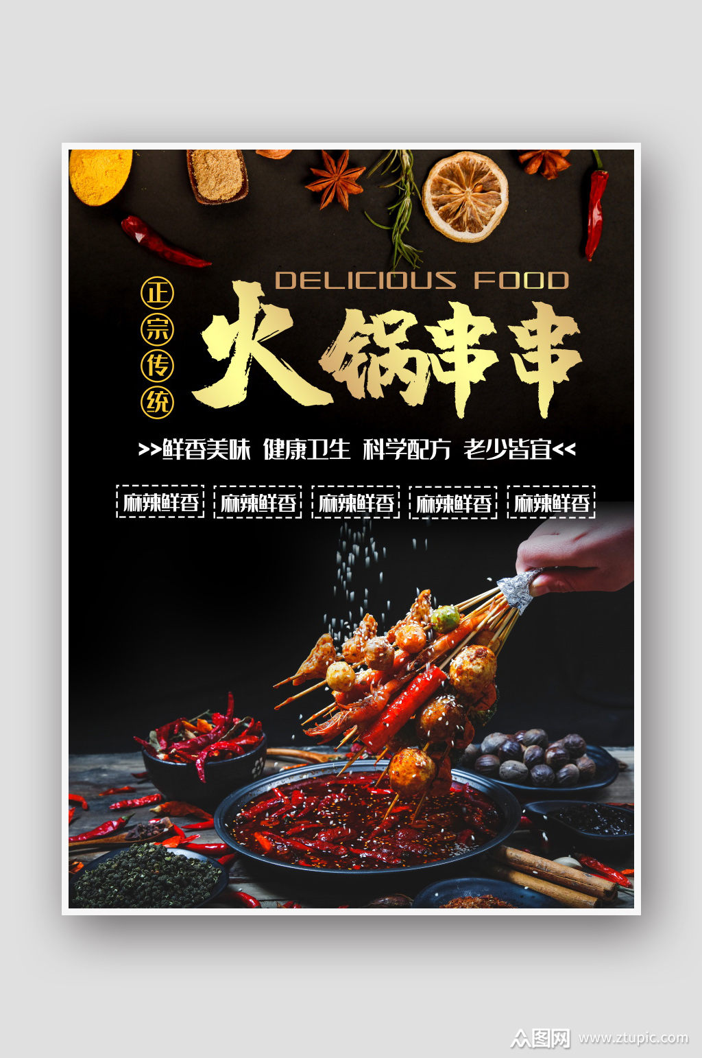 火锅串串美食海报素材
