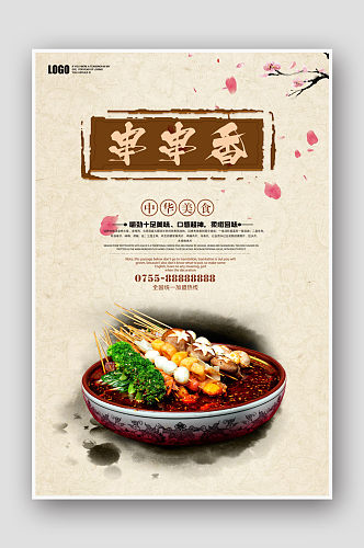 中国风水墨串串香美食海报