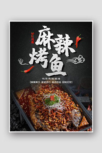 中华美食麻辣烤鱼海报