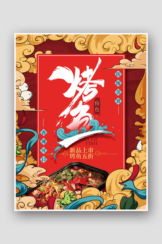 手绘中式特色烤鱼海报