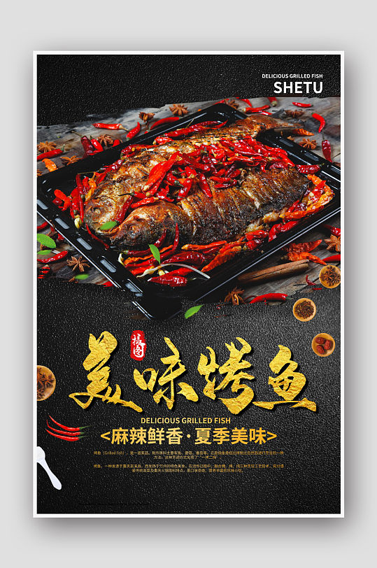 美食烤鱼宣传海报