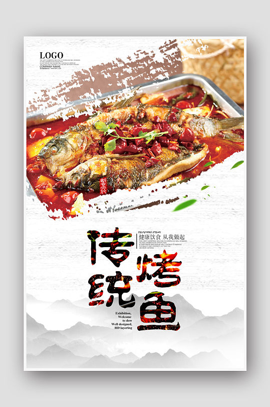 传统烤鱼宣传海报
