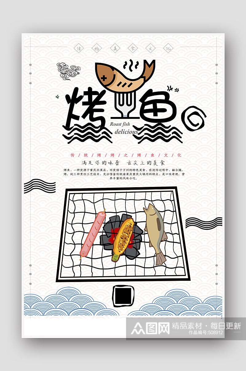 简约中国风烤鱼美食海报素材