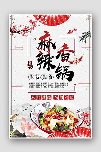 中国风麻辣香锅传统美食餐饮餐厅海报