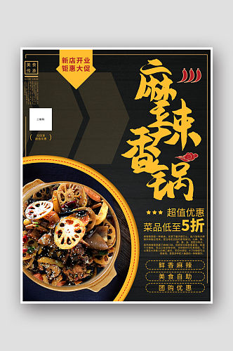 美味麻辣香锅宣传海报