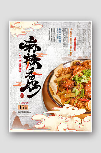 简约中式麻辣香锅美食海报